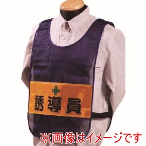 つくし工房 つくし工房 TY-12 安全チョッキ[誘導員]両面表示 高輝度反射 ネイビー