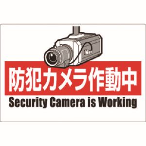 つくし工房 つくし工房 9-B 安全標識 防犯カメラ作動中 ヨコ型