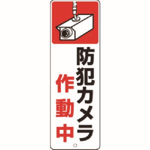つくし工房 つくし工房 9-T 短冊標識 防犯カメラ作動中