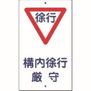つくし工房 つくし工房 400 構内交通標識[▽構内徐行厳守] メーカー直送 代引不可 北海道沖縄離島不可