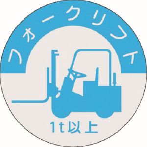 つくし工房 つくし工房 837-A 資格表示ステッカー フォークリフト 1t以上