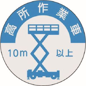 つくし工房 つくし工房 844-A 資格表示ステッカー 高所作業車 10m以上