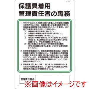 つくし工房 つくし工房 93-H 安全標識 保護具着用管理責任者の職務