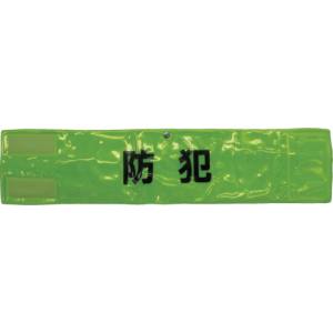スリーライク スリーライク A-0619-Y ピン無し全面反射腕章「防犯」 蛍光イエロー 90×400