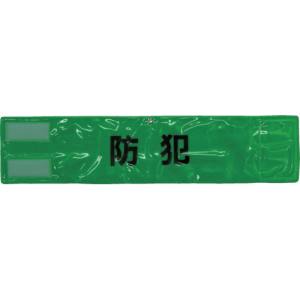 スリーライク スリーライク A-0619-G ピン無し全面反射腕章「防犯」 蛍光グリーン 90×400