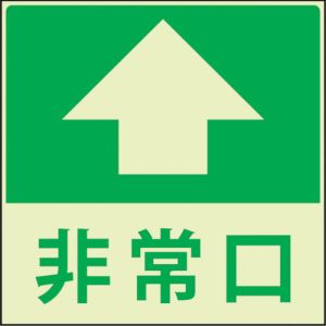 グリーンクロス グリーンクロス 1150411021 蓄光避難誘導標識ステッカー 非常口直進