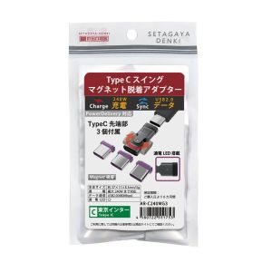 世田谷電器 世田谷電器 AR-C240MG3 東京インター TypeCスイング マグネット着脱アダプター