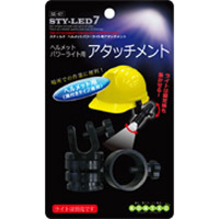 コンテック CONTEC コンテック SE-07 ヘルメットパワーライト用アタッチメント