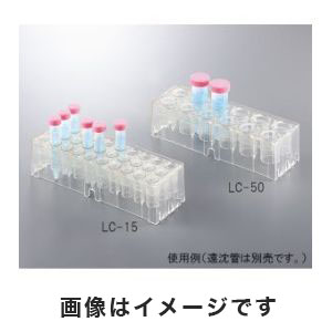アズワン  AS ONE アズワン クリア遠沈管ラック 15mL遠沈管用 3-6627-01 LC-15