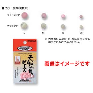 下田漁具 下田漁具 天然貝ビーズ 丸型 S ライトピンク