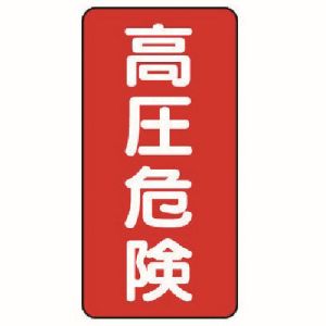 ユニット UNIT ユニット 325-18 電気関係標識 高圧危険 タテ型
