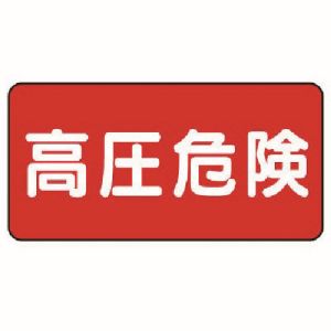 ユニット UNIT ユニット 325-19 電気関係標識 高圧危険 ヨコ型