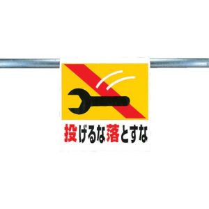 ユニット UNIT ユニット 341-25 ワンタッチ取付標識 投げるな落とすな ターポリン 600×450mm