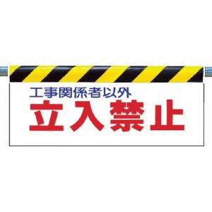 ユニット UNIT ユニット 342-01 ワンタッチ取付標識 立入禁止 ターポリン 500×900mm