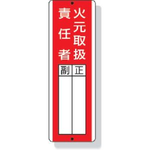 ユニット UNIT ユニット 813-04 短冊型指名標識火元取扱責任者 360×120mm 再生ポリプロピレン