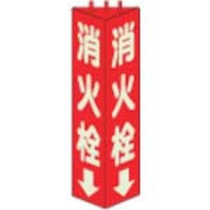 ユニット UNIT ユニット 826-11 三角柱標識消火栓 蓄光 315×100mm