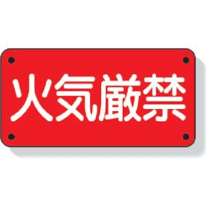 ユニット UNIT ユニット 828-40 危険物標識 火気厳禁 横型 300×600mm 鉄板製 明治山加工