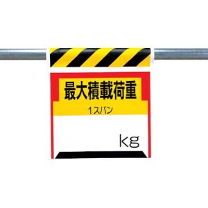 ユニット UNIT ユニット 330-21 ワンタッチ取付標識 最大積載荷重kg ターポリン 600×450mm