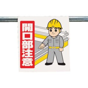 ユニット UNIT ユニット 340-56A ワンタッチ取付標識 開口部注意 ターポリン 600×450mm