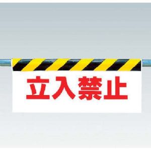 ユニット UNIT ユニット 342-03 ワンタッチ取付標識 立入禁止 ターポリン 500×900mm
