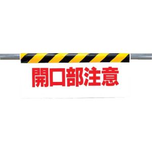 ユニット UNIT ユニット 342-06 ワンタッチ取付標識 開口部注意 ターポリン 500×900mm