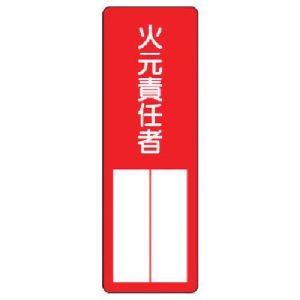 ユニット UNIT ユニット 361-03 指名標識火元責任者 エコユニボード 360×120mm