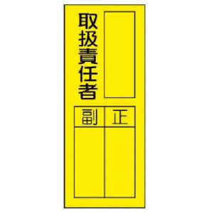 ユニット UNIT ユニット 361-32 指名標識取扱責任者ステッカ PVCステッカー 200×80 10枚組