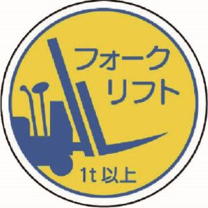 ユニット UNIT ユニット 370-85A 作業管理関係ステフォークリフト1t以上 PPステッカ 35Ф 2枚入