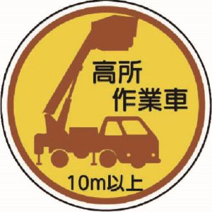 ユニット UNIT ユニット 370-87A 作業管理ステッカー高所作業車10m以上 PPステッカ 35Ф 2枚入