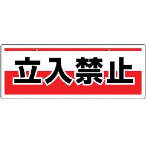 ユニット UNIT ユニット 811-90 チェーン吊り下げ標識 立入禁止 エコユニボード 150×400