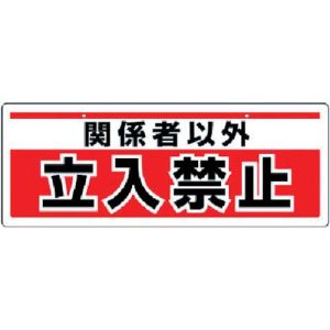 ユニット UNIT ユニット 811-91 チェーン吊り下げ標識 関係者以外立入 エコユニボード 150×400