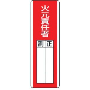 ユニット UNIT ユニット 813-02 短冊型指名標識 火元責任者 エコユニボード 360×120