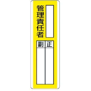 ユニット UNIT ユニット 813-10 短冊型指名標識 ○○管理責任者 エコユニボード 360×120