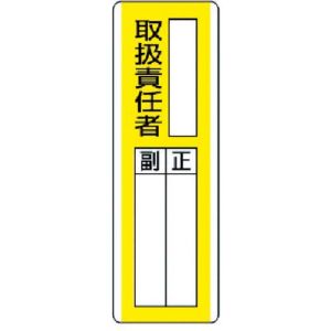 ユニット UNIT ユニット 813-11 短冊型指名標識 ○○取扱責任者 エコユニボード 360×120
