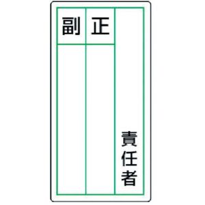 ユニット UNIT ユニット 813-85 ステッカー製指名標識 責任者正副 10枚組 120×60