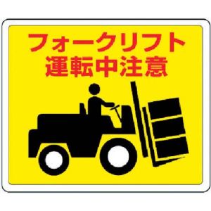 ユニット UNIT ユニット 819-14 路面貼用ステッカー フォークリフト アルミステッカー 240×300