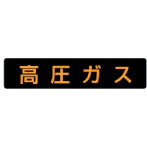 ユニット UNIT ユニット 827-11 高圧ガス標識 高圧ガス ゴムマグネット 110×510
