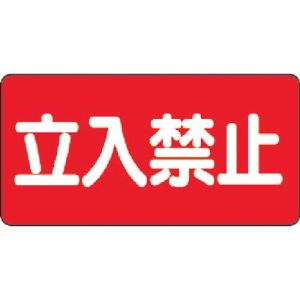 ユニット UNIT ユニット 828-42 危険物標識 立入禁止 横型 300×600mm 鉄板製 明治山