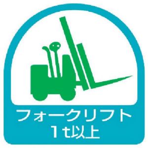ユニット UNIT ユニット 851-61 ステッカー フォークリフト1t以上 2枚1シート 35×35