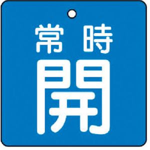ユニット UNIT ユニット 855-01 バルブ開閉表示板 常時開 青地 5枚組 50×50