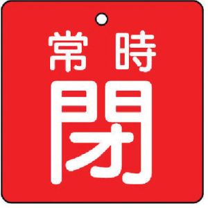 ユニット UNIT ユニット 855-05 バルブ開閉表示板 常時閉 赤地 5枚組 50×50
