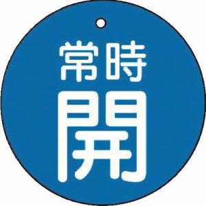ユニット UNIT ユニット 855-20 バルブ開閉表示板 常時開 青地 5枚組 30