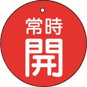 ユニット UNIT ユニット 855-21 バルブ開閉表示板 常時開 赤地 5枚組 30Ф