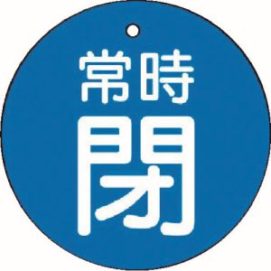 ユニット UNIT ユニット 855-23 バルブ開閉表示板 常時閉 青地 5枚組 30Ф