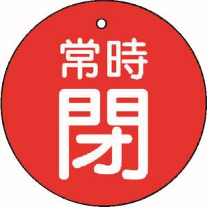 ユニット UNIT ユニット 855-24 バルブ開閉表示板 常時閉 赤地 5枚組 30