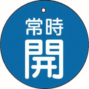 ユニット UNIT ユニット 855-26 バルブ開閉表示板 常時開 青地 5枚組 50