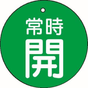 ユニット UNIT ユニット 855-28 バルブ開閉表示板 常時開 緑地 5枚組 50Ф