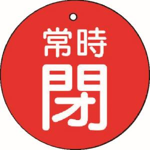 ユニット UNIT ユニット 855-30 バルブ開閉表示板 常時閉 赤地 5枚組 50