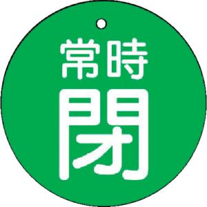 ユニット UNIT ユニット 855-31 バルブ開閉表示板 常時閉 緑地 5枚組 50Ф