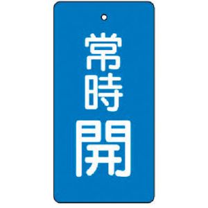 ユニット UNIT ユニット 855-46 バルブ開閉表示板 常時開 青地 5枚組 80×40